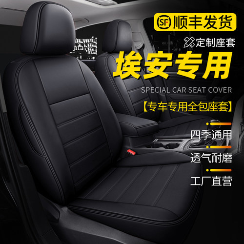 广汽埃安yplus座椅套全包2023款埃安s魅580座套专用埃安v汽车坐垫