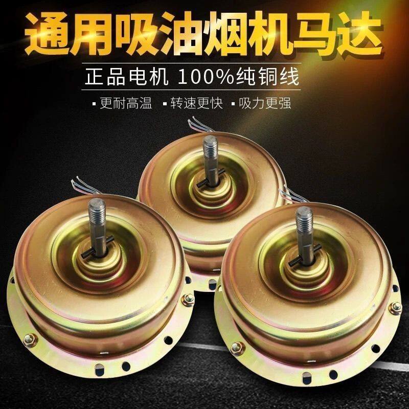 抽油烟机电机马达通用大功率配件吸烟机全封轴承吸油烟机配件大全