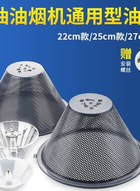 抽油烟机过滤网防油罩拢烟罩油杯通用抽油烟机滤油网杯配件