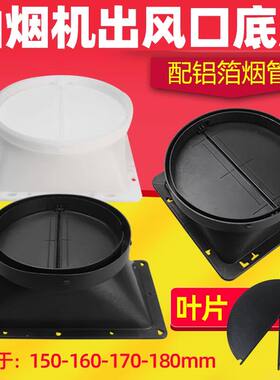 抽油烟机出风口底座叶片排烟管配件大全通用拢烟罩挡板管道止逆阀