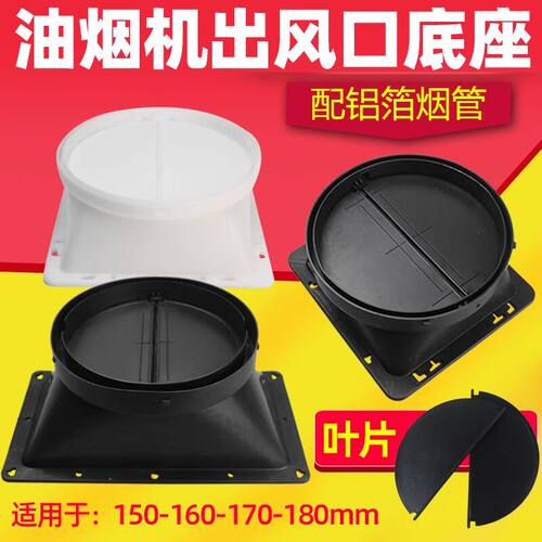 抽油烟机出风口底座叶片排烟管配件大全通用拢烟罩挡板管道止逆阀