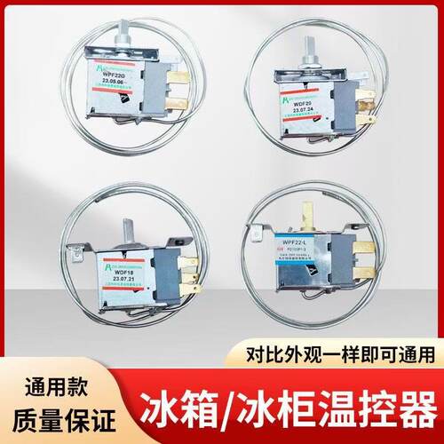 冰箱温控器通用型电冰柜开关WDF18A WPF22A机械温控器调温器
