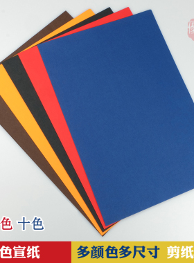 剪纸专用纸刻纸五色十色彩色宣纸双面大红青花瓷蓝黑黄咖啡色宣纸