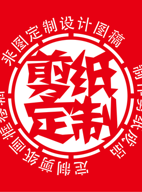 宣纸剪纸成品来图定制可设计制作