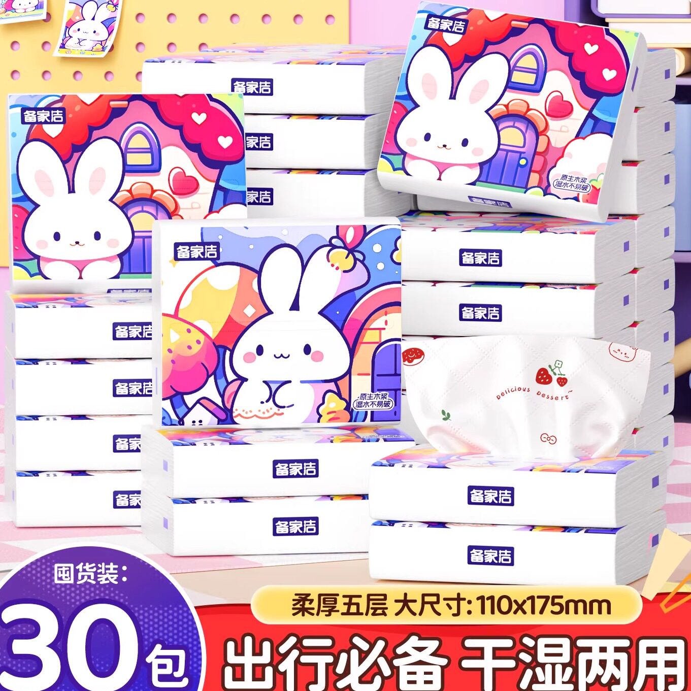 备家洁小兔子随身便捷抽纸云柔舒适大包加厚可湿水擦手纸面巾纸