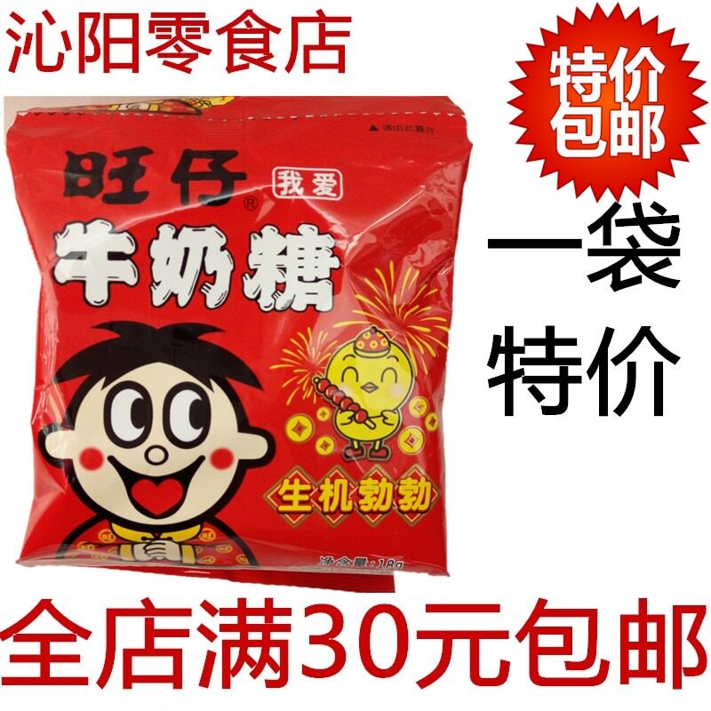 正品 旺仔 牛奶糖18g/1袋 喜糖 喜事糖果 旺旺 食品袋装婚庆热卖