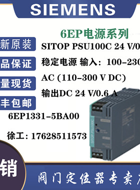 西门子6EP1331-5BA00全新原装SITOP PSU100C 24 V/0.6 A 稳定电源