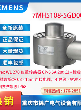 7MH5108-5GD00西门子称重传感器CP-SSA20C3标称负载20t精度等级C3