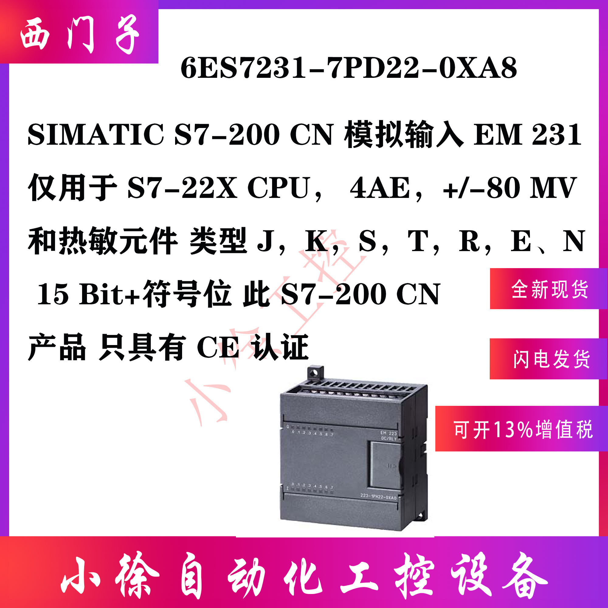 6ES7231-7PD22-0XA8西门子原装正品EM231 4入*热电偶模拟量TC模块