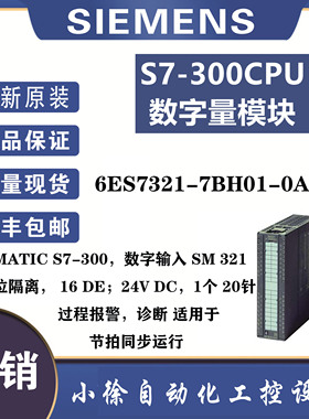 西门子6ES7321-7BH01-0AB0现货S7-300系列 数字输入开入模块 原装