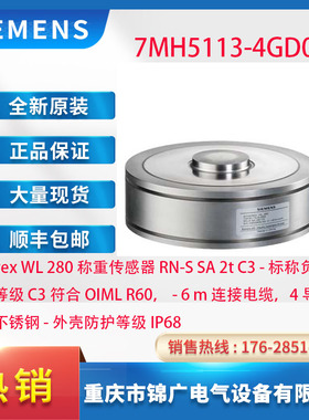 7MH5113-4GD00西门子WL 280 称重传感器标称负载 2t -精度等级 C3