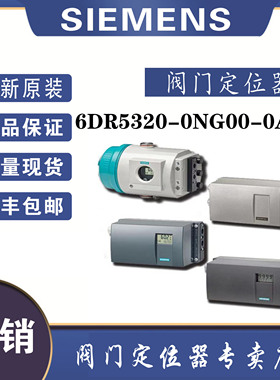 西门子6DR5320-0NG00-0AA0智能SIPART PS2电气定位器全新原装现货