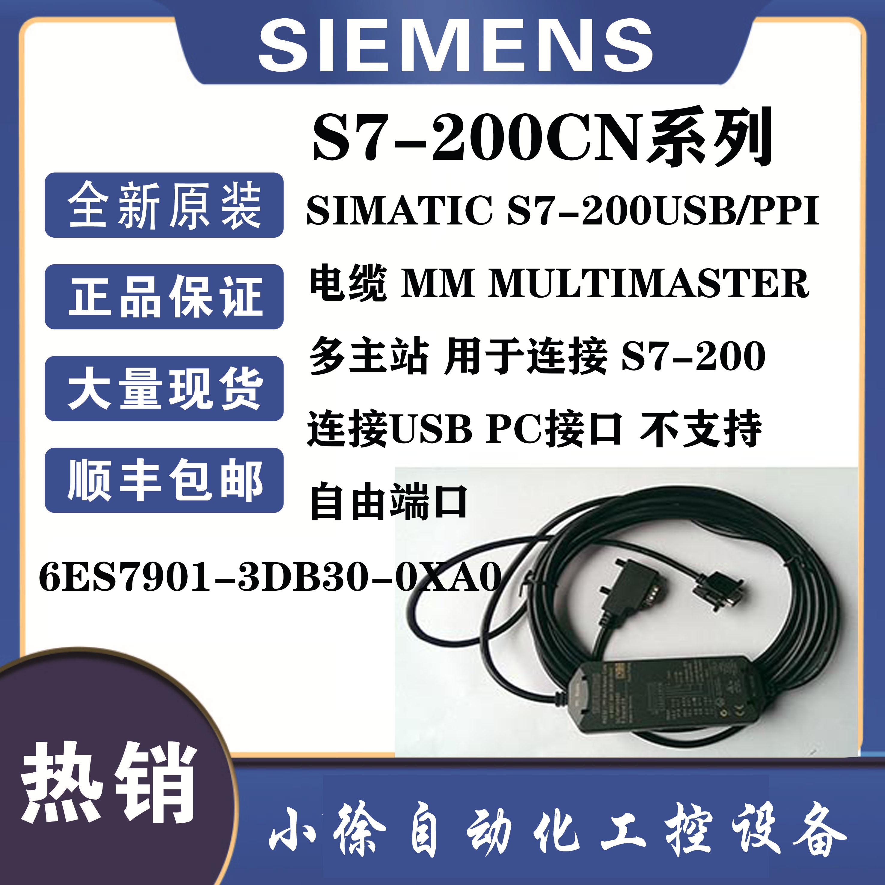 6ES7901-3DB30-0XA0西门子编程通讯电缆,PC/PPI带光电隔离USB接头