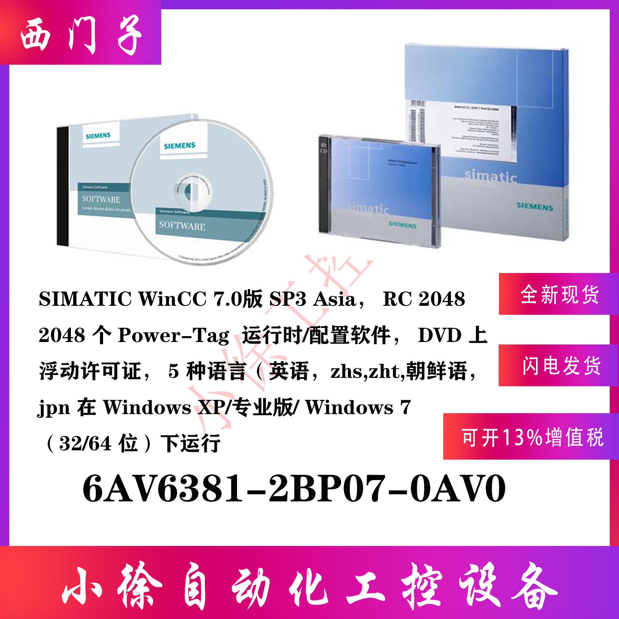 6AV6381-2BH07-0AV0西门子WinCC 7.0版 SP3 Asia 运行时 8192现货