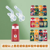 恩尼诺保温杯配件吸嘴吸管杯吸管儿童水杯奶嘴鸭嘴适用水杯配件