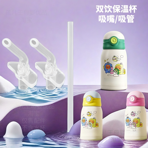 适配淘气保温杯吸管配件