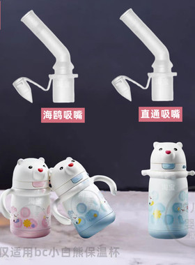 babycare小白熊保温杯吸管吸嘴bbc儿童保温杯吸管杯水杯配件适用