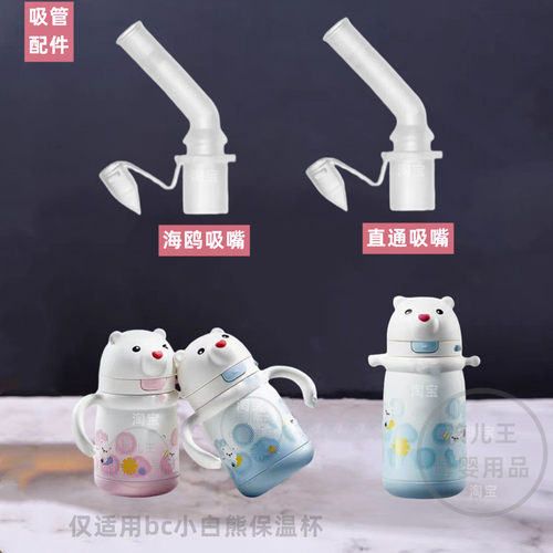 babycare小白熊保温杯吸管配件