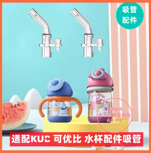 适配可优比水杯配件吸管吸嘴重力球吸管杯硅胶鸭嘴奶嘴原kub水杯