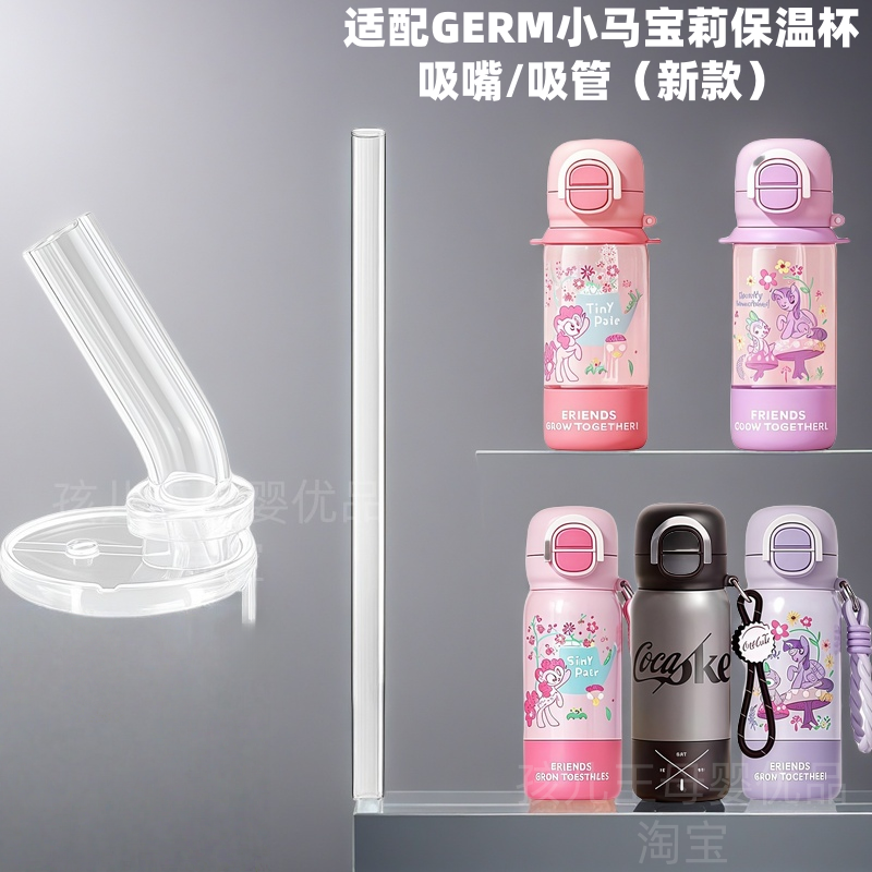 GERM小马宝莉儿童保温杯吸管吸嘴