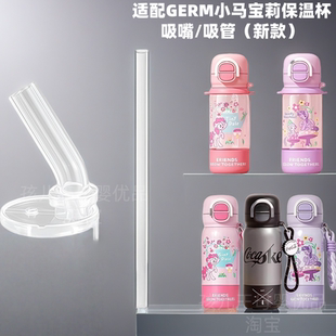 适配GERM小马宝莉儿童保温杯配件水杯吸管吸嘴直吸管专用替换配件