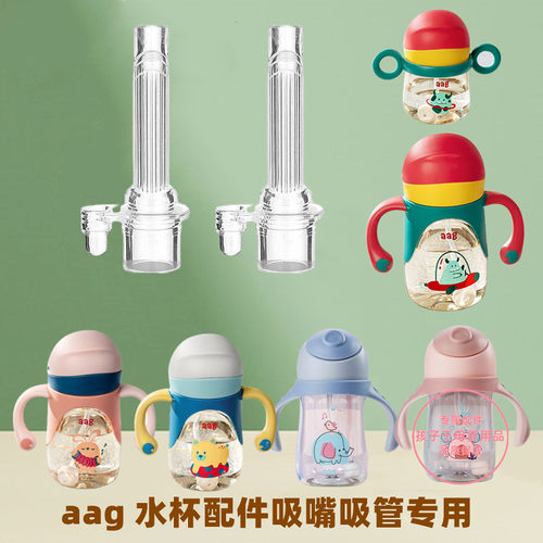 适用aag水杯吸管吸嘴配件学饮杯重力球吸管杯奶嘴硅胶鸭嘴替换头