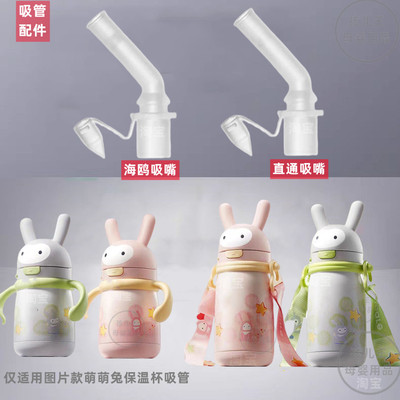 bbc萌萌兔儿童保温杯吸管吸嘴
