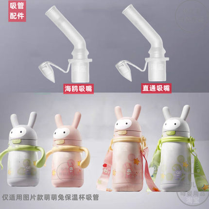 babycare萌萌兔儿童保温杯吸管配件bbc萌萌兔吸管杯吸嘴适用配件