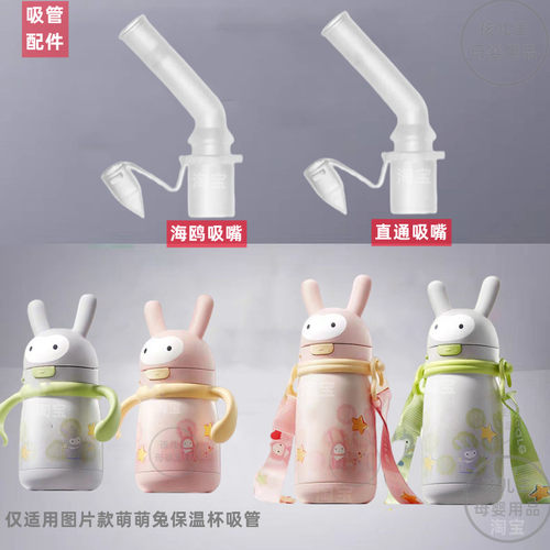 bbc萌萌兔儿童保温杯吸管吸嘴