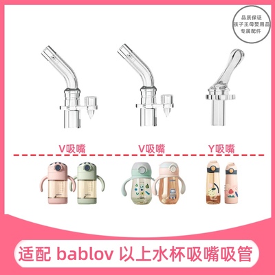 适用bablov水杯吸管吸嘴重力球硅胶水嘴吸管杯配件吸嘴儿童杯替换
