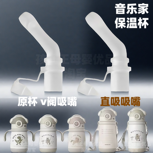 贝易音乐家保温杯吸管吸嘴配件