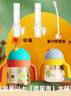 皇宠水杯配件流星雨水杯吸管