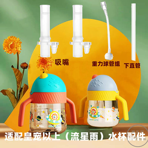 皇宠水杯配件流星雨水杯吸管