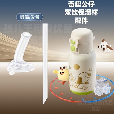 babycare奇趣公仔双饮保温杯配件