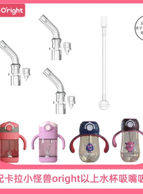 oright考拉小怪兽吸管杯配件吸嘴重力球水杯配件学饮吸嘴吸管配件