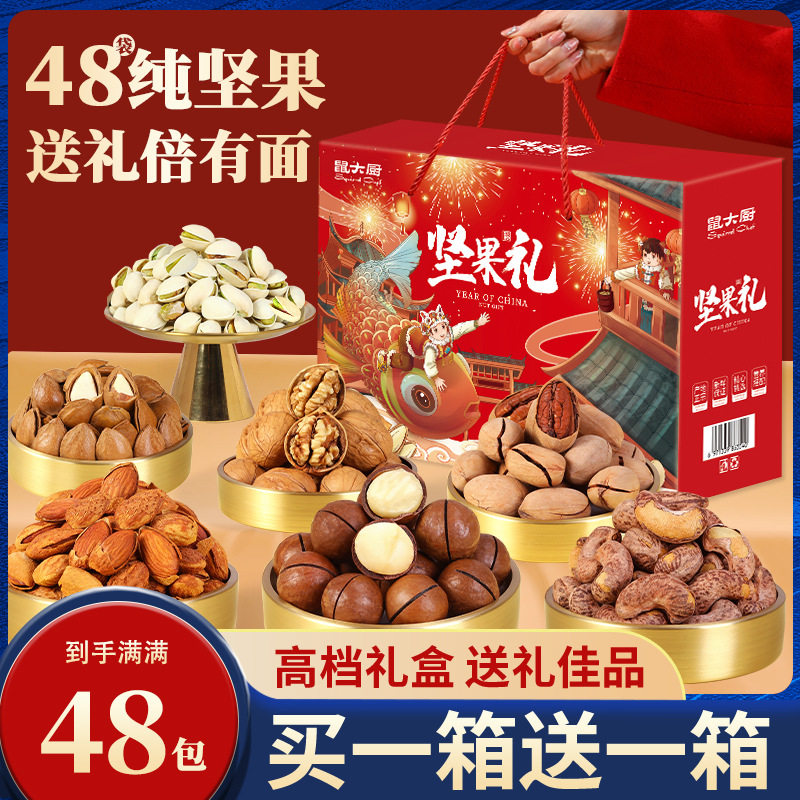 鼠大厨年货全坚果大礼包48袋每日混合干果零食整箱新年礼盒