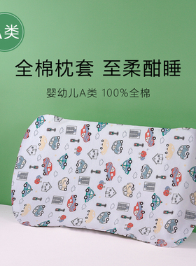 儿童枕套60x35全棉a类婴儿宝宝枕巾纯棉分阶护颈黄金枕头套55x30