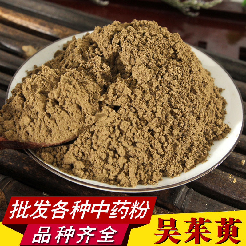 中药材 吴茱萸粉500g 吴茱芋粉 吴萸粉吴茱萸敷脚心敷涌泉穴 包邮