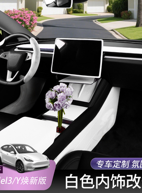焕新版特斯拉Model3/Y白色内饰改装饰配件中控扶手箱仪表台保护套