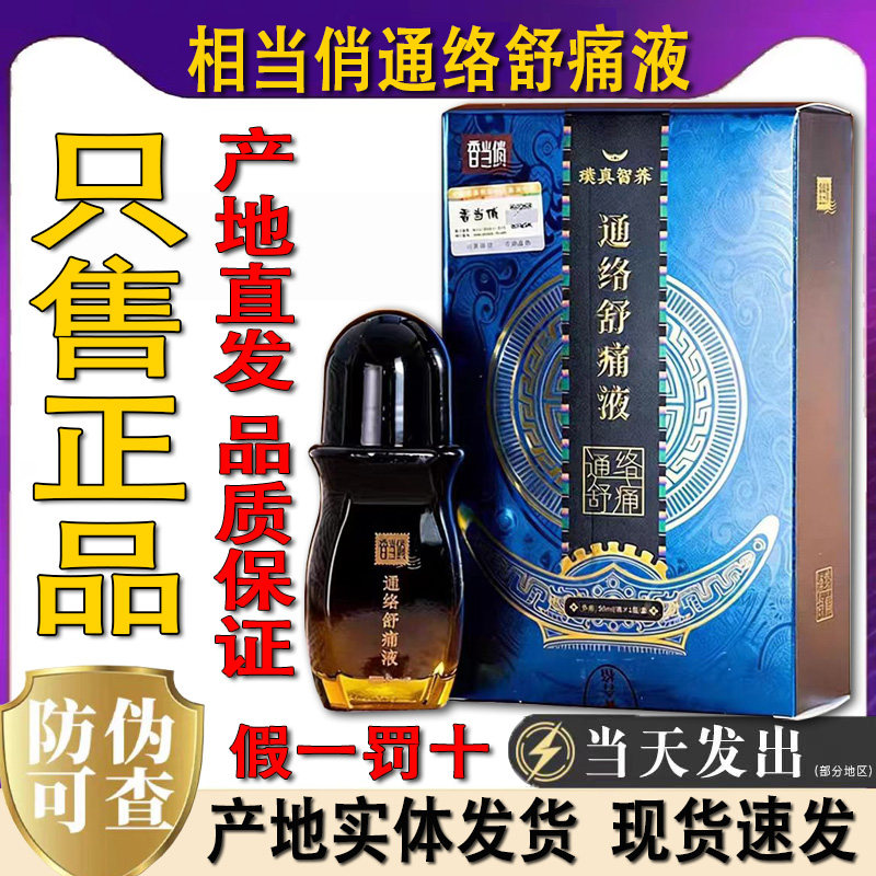 香当俏通络舒痛液贵州特产肩周颈椎腰膝盖贴导游推荐线下同款正品