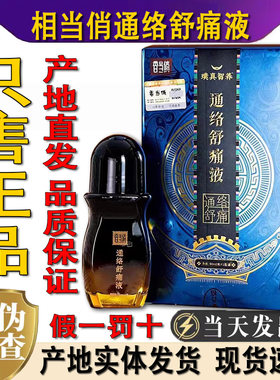 香当俏通络舒痛液贵州特产肩周颈椎腰膝盖贴导游推荐线下同款正品