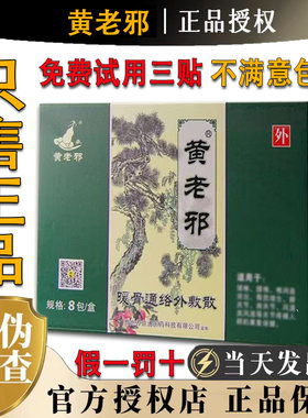 黄老邪贴暖骨通络外敷散贵州颈肩腰腿关节黄老邪贴包邮官网正品店