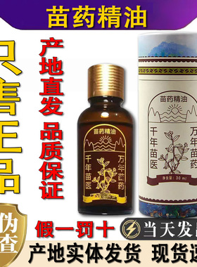 贵州苗药精油贵州特产30ml植物草本身体按摩油线下同款官方正品店