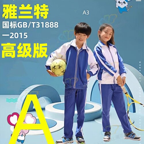 雅兰特小学男女秋冬校服高级版