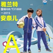 抑菌特高版 雅兰特深圳校服小学男女秋冬运动服冬外套冬裤 秋衣秋裤