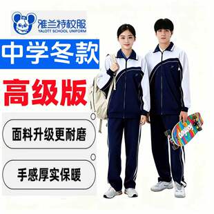 雅兰特深圳校服中学男女生冬季运动服高级版冬外套冬裤子口袋拉链