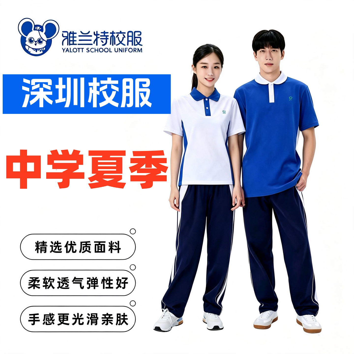 雅兰特夏季速干冰凉防臭校服图片
