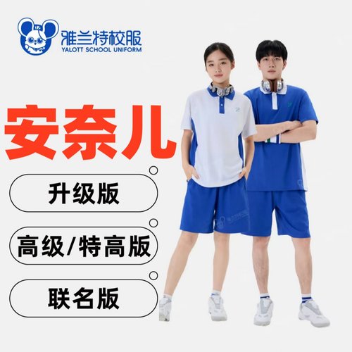 雅兰特夏季速干冰凉防臭校服