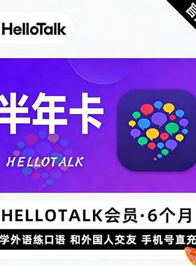 【直冲】HelloTalk VIP会员6月 半年卡HelloTalk会员交流会员充值