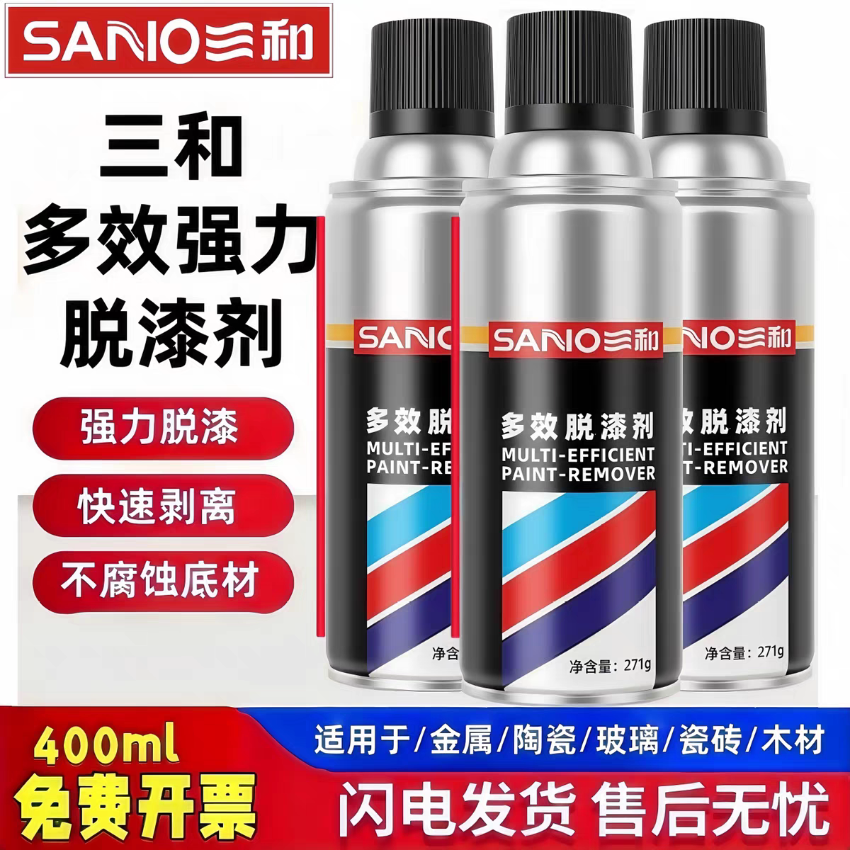 三和多效脱漆剂强力除漆剂去除自喷漆溶解油漆清洗剂洗漆水稀释剂